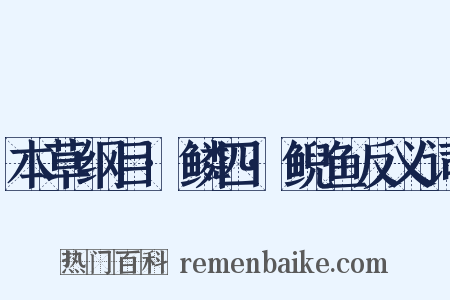 本草纲目·鳞四·鲵鱼反义词是什么意思的图片